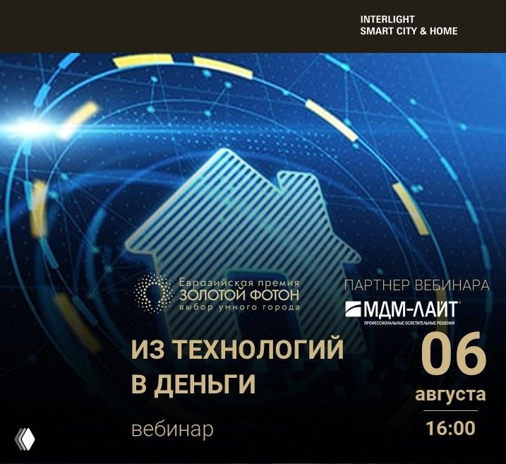 Вебинар: технологии, повышающие цену кв. м в МКД