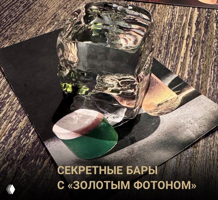 Крупный прозрачный куб льда на декоративной подставке, рядом элементы сервировки и надпись «Секретные бары с «Золотым Фотоном»».