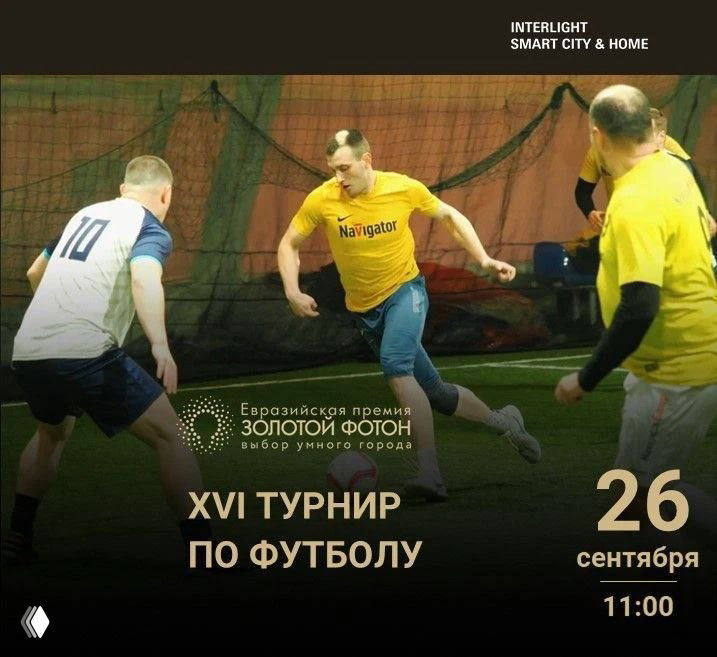 XV Турнир по футболу на Кубок «Золотого Фотона»