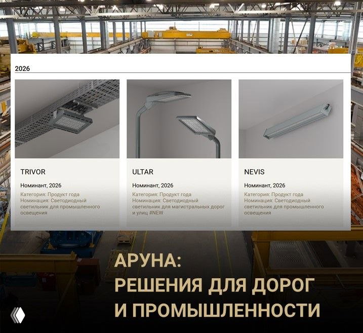 Участник Сезона-2026: АРУНА заявляет три продукта