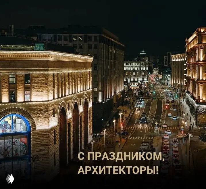 Вид ночного города с архитектурной подсветкой фасадов и движением транспорта; на изображении праздничная надпись «С ПРАЗДНИКОМ, АРХИТЕКТОРЫ!»