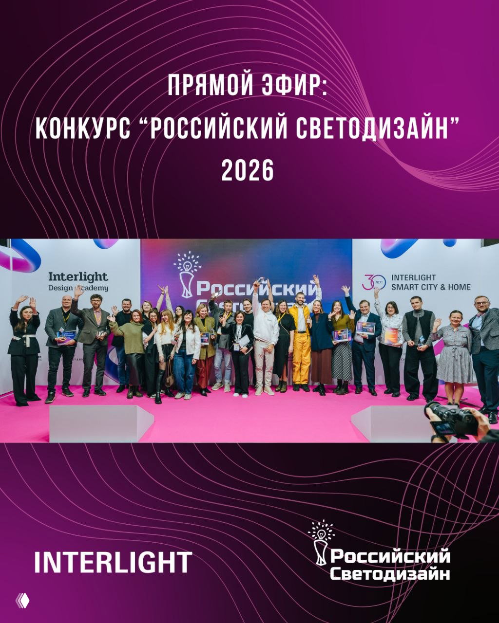 Прямой эфир конкурса "Российский Светодизайн"