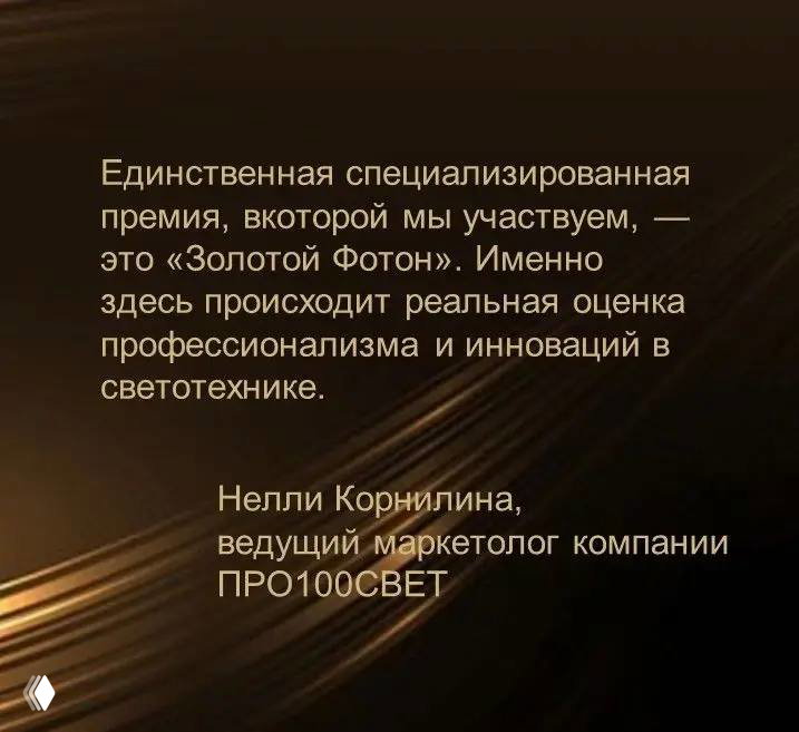 Слайд с отзывом Нелли Корнилиной, ведущего маркетолога компании ПРО100СВЕТ: о реальной оценке профессионализма и инноваций в светотехнике.