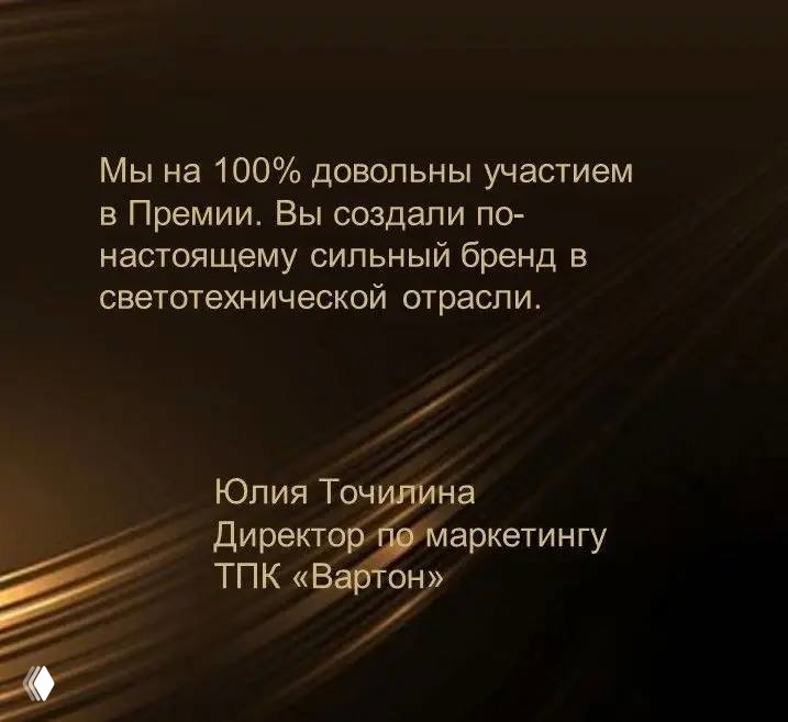 Слайд с отзывом Юлии Точилиной, директора по маркетингу ТПК «Вартон»: текст о создании сильного бренда в светотехнической отрасли на тёмном фоне.