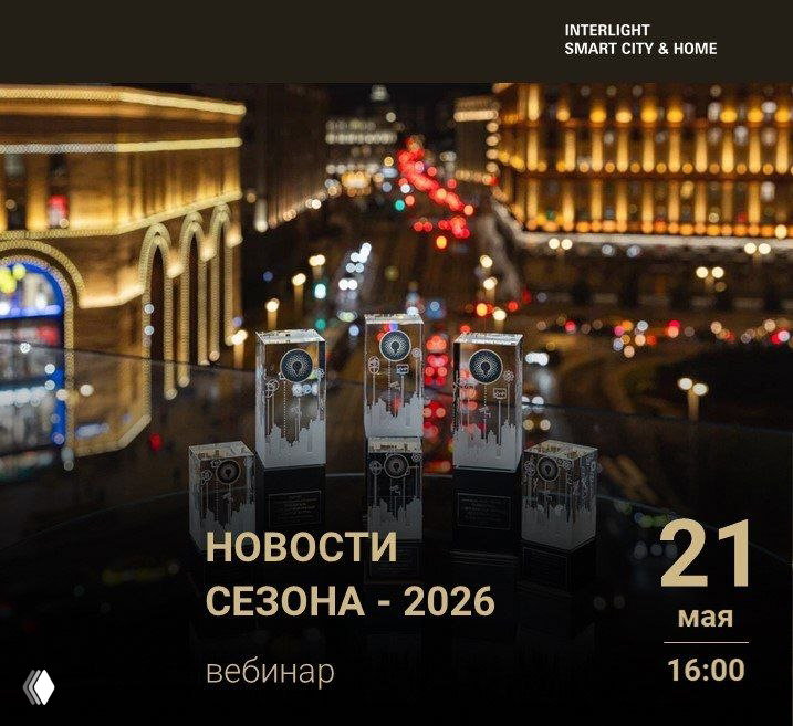 Вебинар «Новости сезона» — перенос на 21 мая