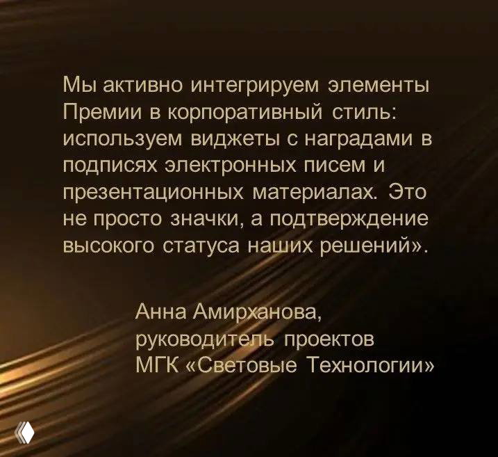 Слайд с отзывом Анны Амирхановой, руководителя проектов МГК «Световые Технологии»: о внедрении элементов Премии в корпоративные материалы и подтверждении статуса.
