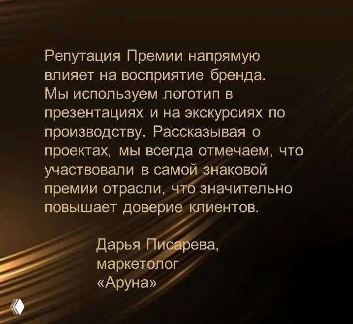 Слайд с отзывом Дарьи Лисаревой, маркетолога «Аруна», о влиянии репутации Премии на восприятие бренда и повышении доверия клиентов.