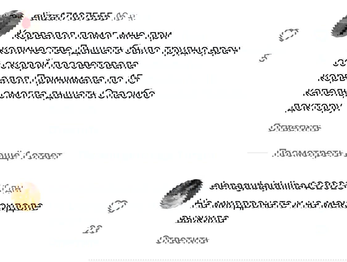 Скрин комментариев: пользователи делятся личным опытом применения корвалола и других препаратов, видны ответы и счётчики лайков.
