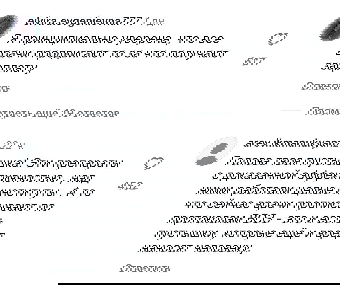 Скрин комментариев: мнения о врачи и лекарствах, доводы и язвительные реплики, отображены аватары, подписи и количество лайков.