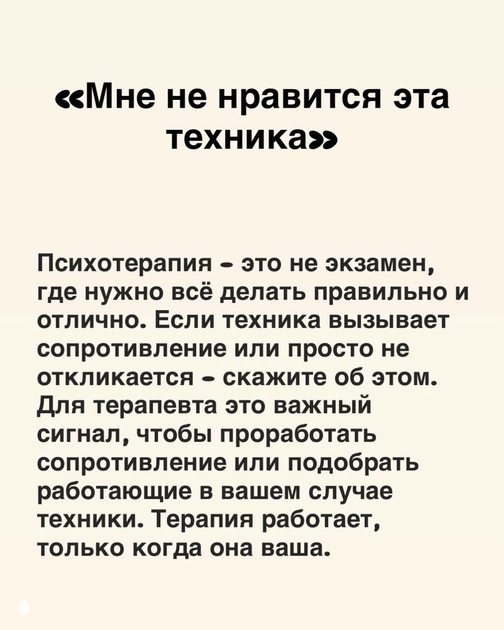 Слайд с фразой «Мне не нравится эта техника» и текстом о том, что сопротивление и несоответствие техник важно проговаривать терапевту для подбора работающих методов.
