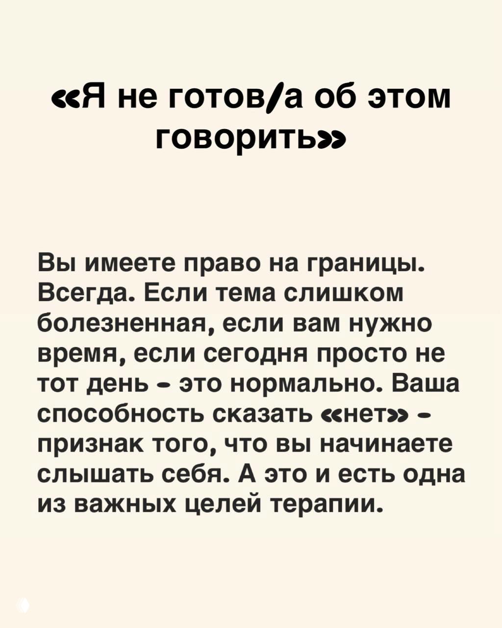 Слайд с фразой «Я не готов/а об этом говорить» и пояснением про право на границы, время и необходимость уважать собственные чувства в терапии.