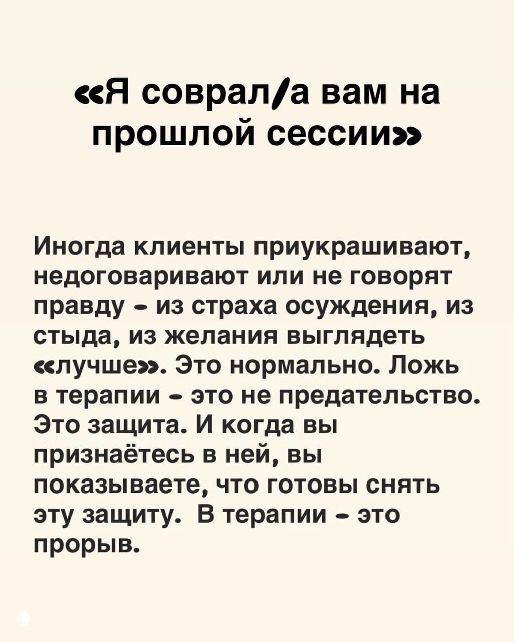 Слайд с фразой «Я соврал/а вам на прошлой сессии» и разъяснением, что ложь в терапии — защитный механизм, признание которого — прогресс.