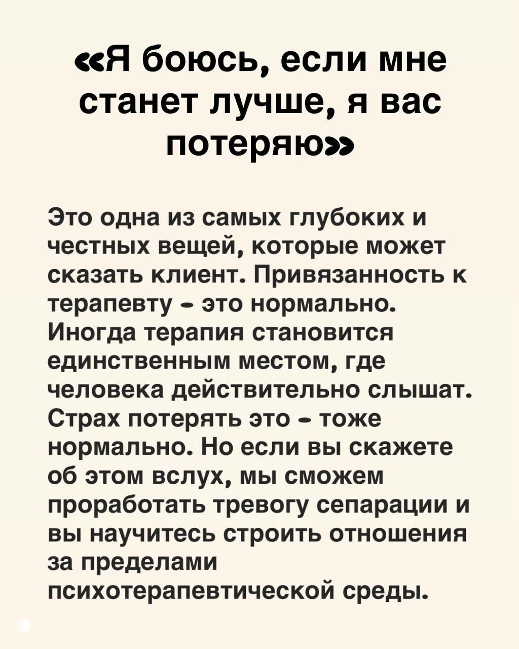 Слайд с фразой «Я боюсь, если мне станет лучше, я вас потеряю» и текстом о привязанности к терапевту и работе с тревогой сепарации.