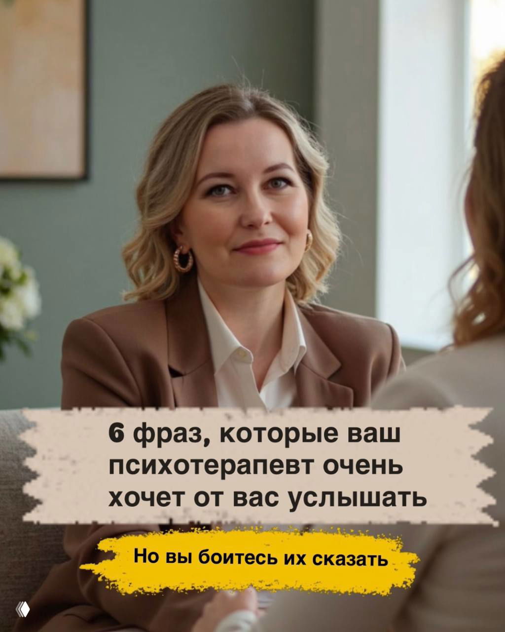 6 фраз, которые ваш психотерапевт очень хочет услышать