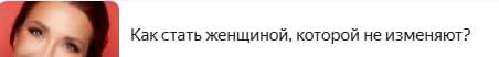 Почему реклама «Как стать женщиной...» вредна