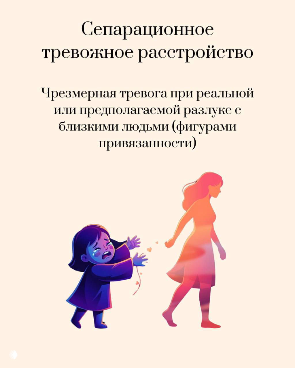 Сепарационное тревожное расстройство: изображение ребёнка, тянущегося к уходящему взрослому, иллюстрирует страх разлуки с близкими людьми.