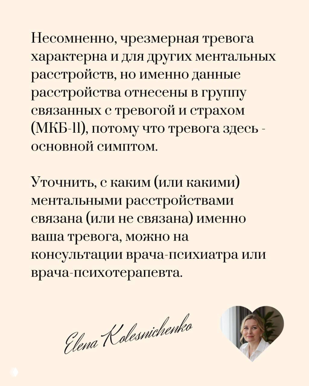 Текстовая карточка: пояснение, что чрезмерная тревога характерна и для других расстройств, и рекомендация уточнить диагноз у врача-психиатра или психотерапевта.