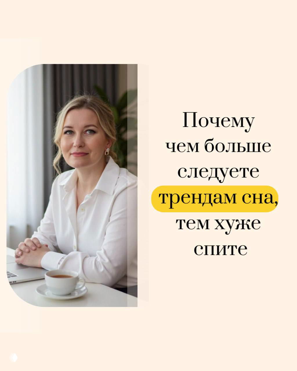 Почему следование трендам сна ухудшает сон