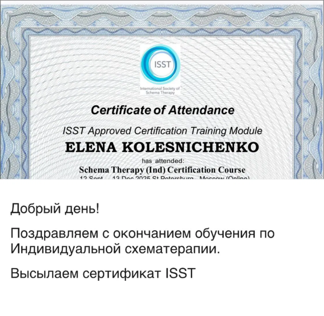 Сертификат ISST и схема‑терапия