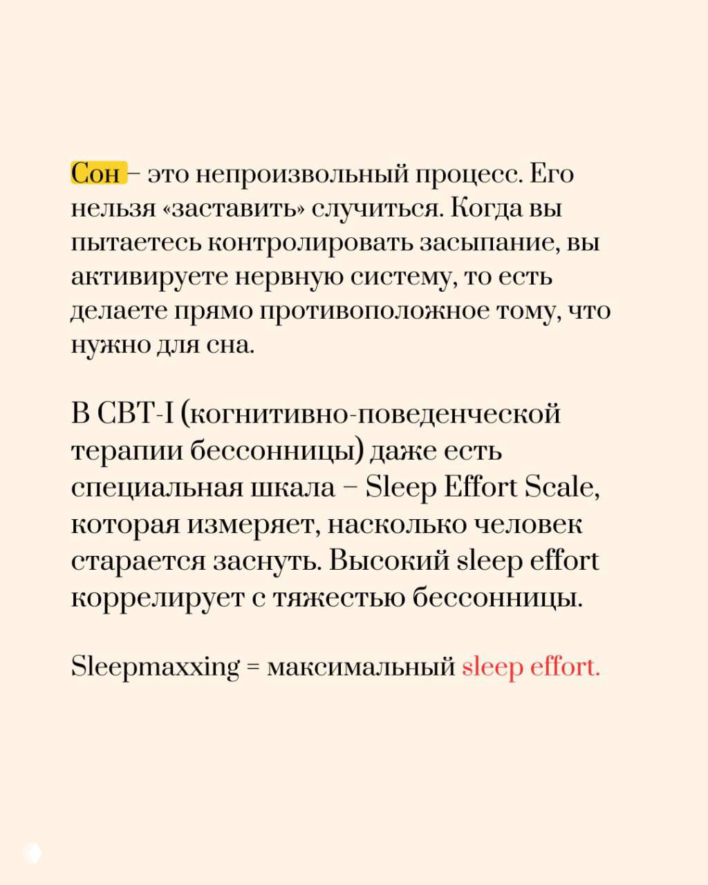 Слайд объясняет, что сон — непроизвольный процесс; упоминается СВТ‑I и шкала Sleep Effort, связь высокого усилия сна с тяжестью бессонницы.