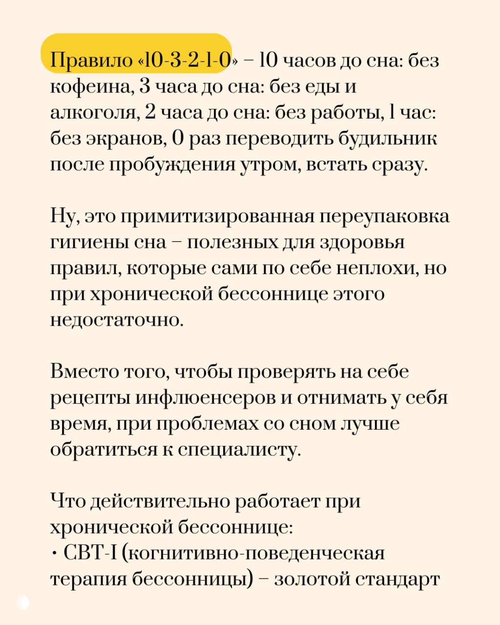 Слайд с правилом «10-3-2-1-0»: указания по кофеину, еде, экранам и будильнику; автор называет это упрощённой переработкой гигиены сна.