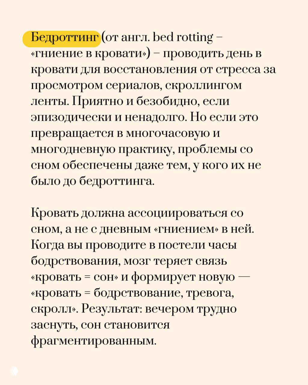Слайд о bedrotting (проведение дня в постели) и как длительное использование постели днём нарушает ассоциацию «кровать = сон», ухудшая ночной сон.