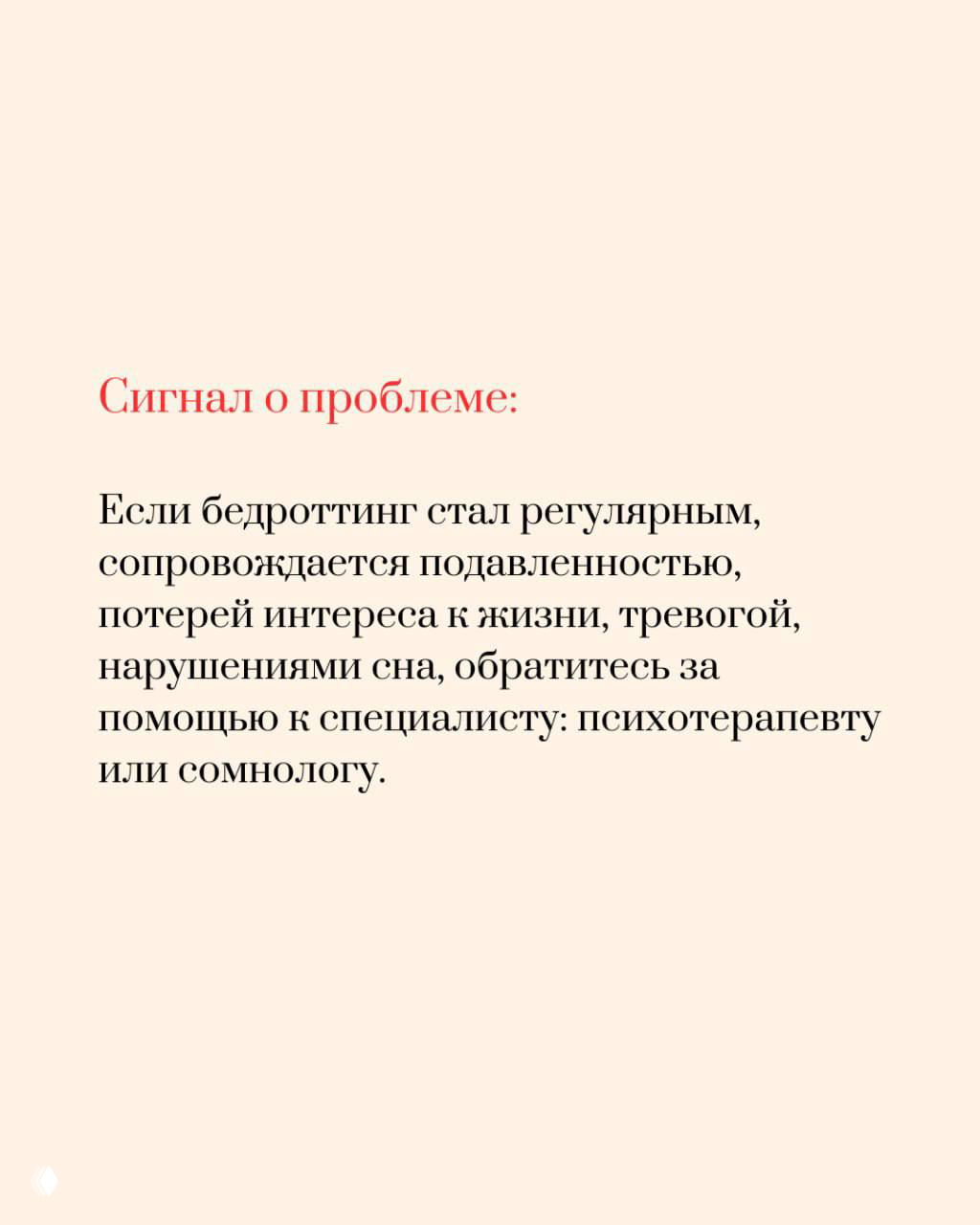 Слайд «Сигнал о проблеме»: если bedrotting стал регулярным и сопровождается подавленностью, тревогой и нарушениями сна, стоит обратиться к специалисту.