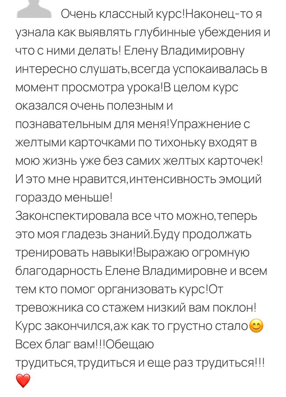 Скриншот анонимного отзыва участника программы «Свобода от тревоги»: фрагмент благодарности и описание уменьшения тревожности, пользы курса для жизни