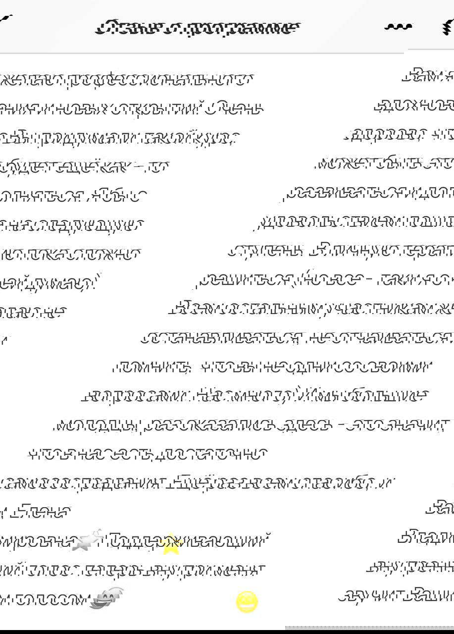 Скриншот анонимного отзыва участника программы «Свобода от тревоги»: фрагмент благодарности и описание уменьшения тревожности, пользы курса для жизни