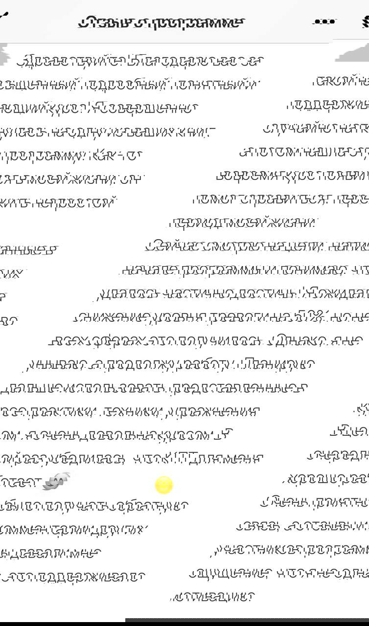 Скриншот анонимного отзыва участника программы «Свобода от тревоги»: фрагмент благодарности и описание уменьшения тревожности, пользы курса для жизни