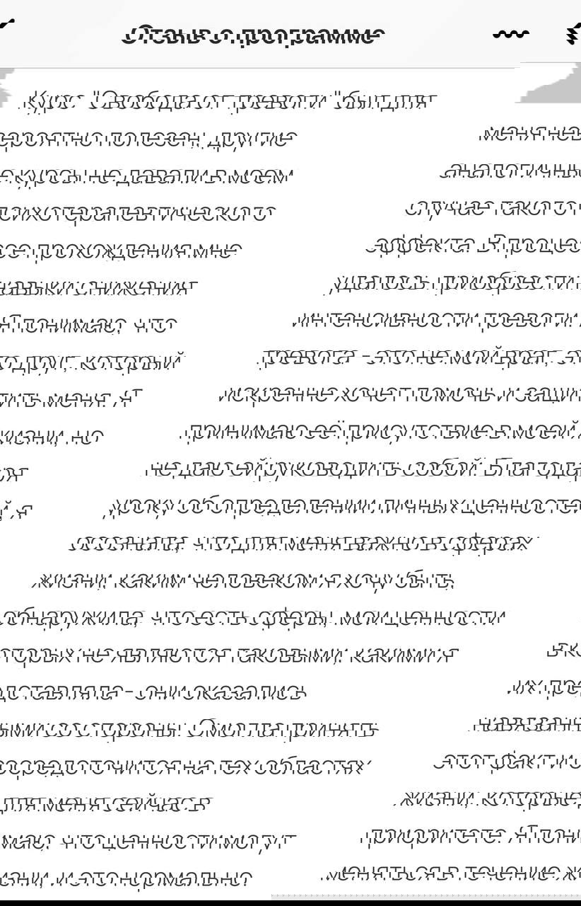 Скриншот анонимного отзыва участника программы «Свобода от тревоги»: фрагмент благодарности и описание уменьшения тревожности, пользы курса для жизни