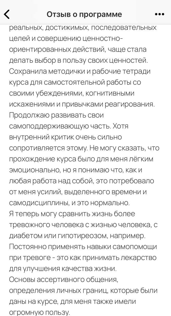 Скриншот анонимного отзыва участника программы «Свобода от тревоги»: фрагмент благодарности и описание уменьшения тревожности, пользы курса для жизни