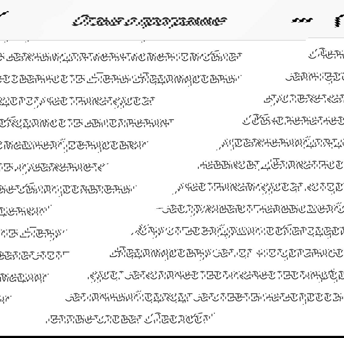 Скриншот анонимного отзыва участника программы «Свобода от тревоги»: фрагмент благодарности и описание уменьшения тревожности, пользы курса для жизни