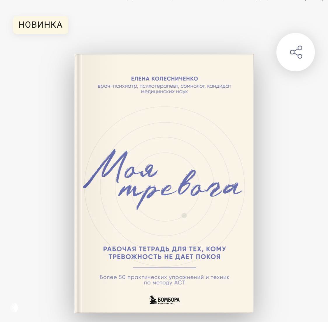 Обложка тетради «Моя тревога» Елены Колесниченко: светлый фон, крупный заголовок, подзаголовок о практических упражнениях.
