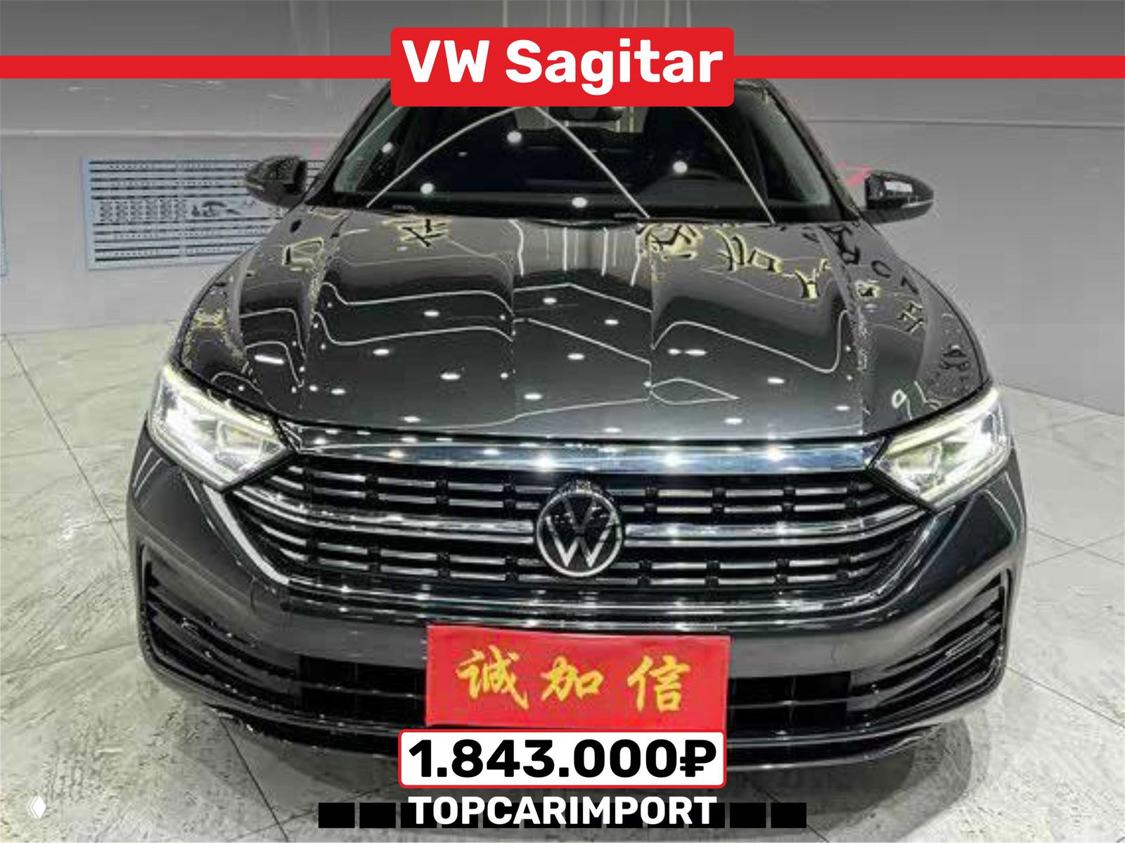 Темно‑серый VW Sagitar 2022, фронтальный ракурс в китайском шоуруме, видны отражения в капоте и ценник 1.843.000₽ на фото.