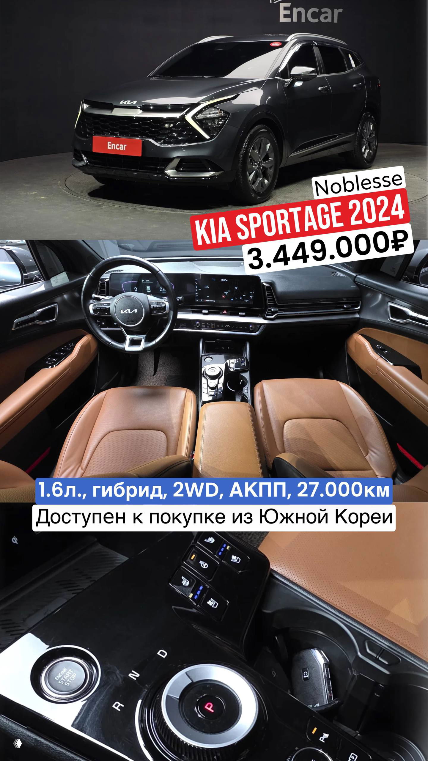 KIA Sportage 2024 вид спереди и салон с коричневой отделкой: модель Noblesse, 1.6л гибрид, 2WD, АКПП, пробег 27 000 км, цена 3.449.000₽, доступен из Южной Кореи.