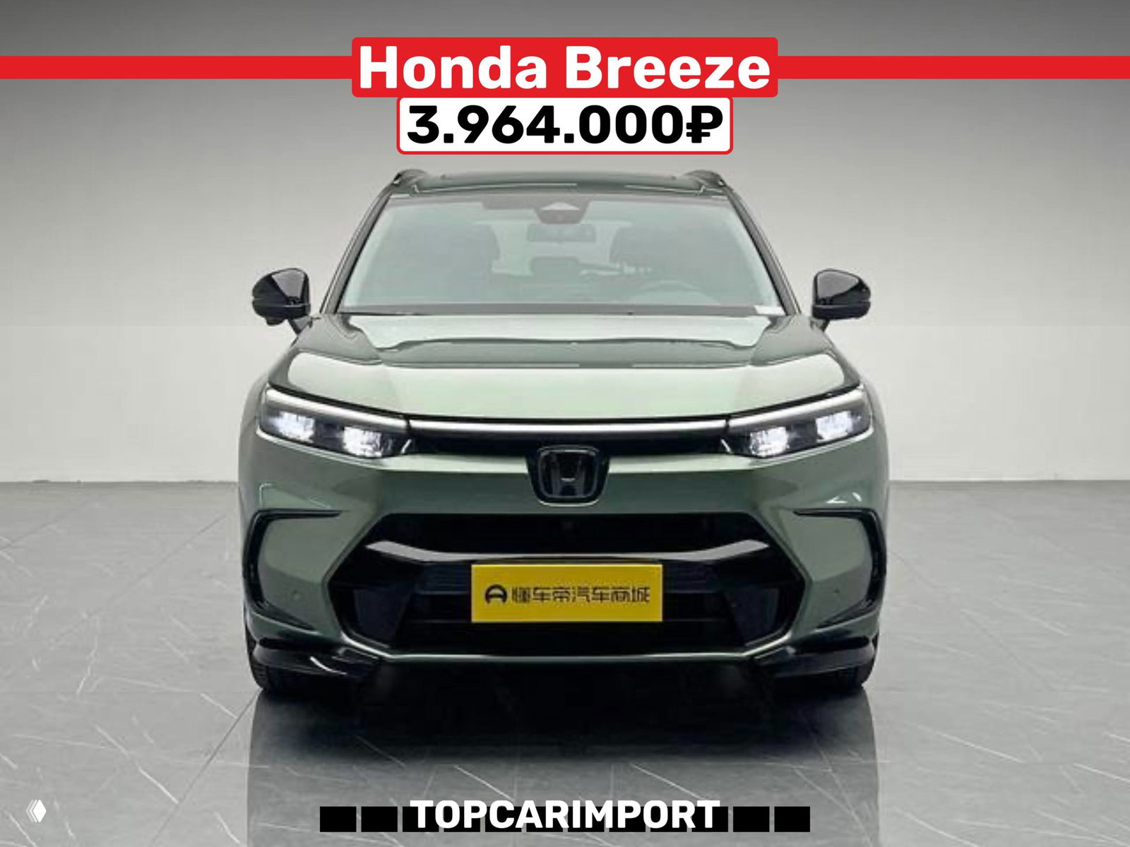 Фронтальный вид Honda Breeze зелёного цвета в закрытом шоуруме, автомобиль снят прямо по центру с ценником 3.964.000₽ на баннере.