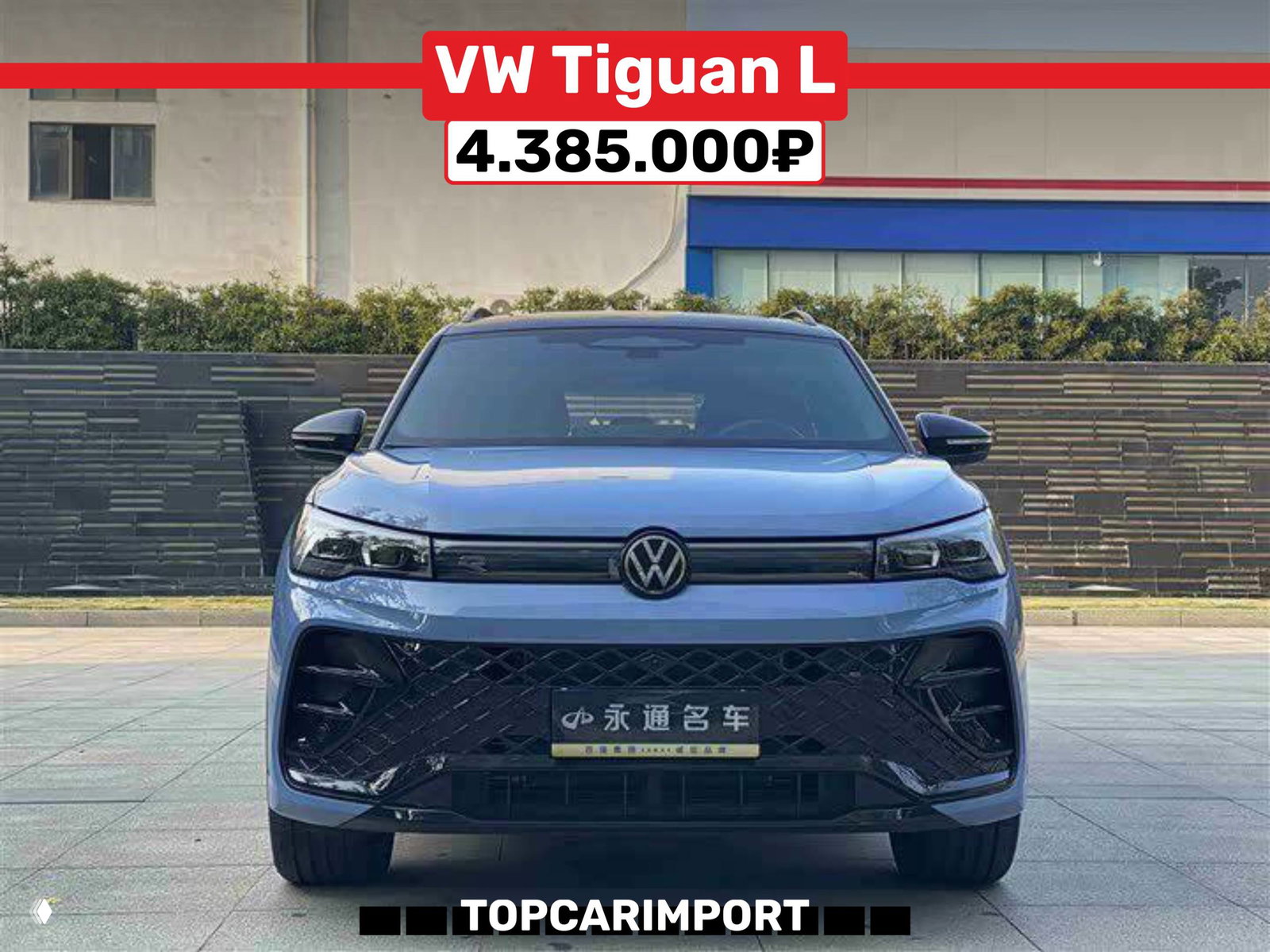 Фронтальный вид голубого Volkswagen Tiguan L на уличной площадке и в шоуруме, крупный план решётки радиатора и ценник 4.385.000₽.