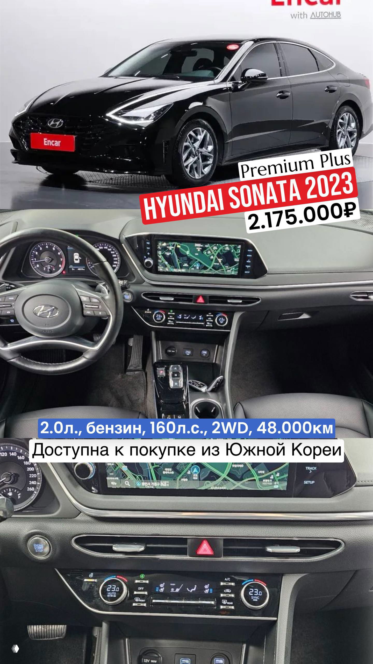 Крупный план салона Hyundai Sonata 2023: центральная консоль, мультимедийный экран с картой, климат-контроль и передние сиденья в чёрной отделке, демонстрирующие комплектацию Premium Plus.