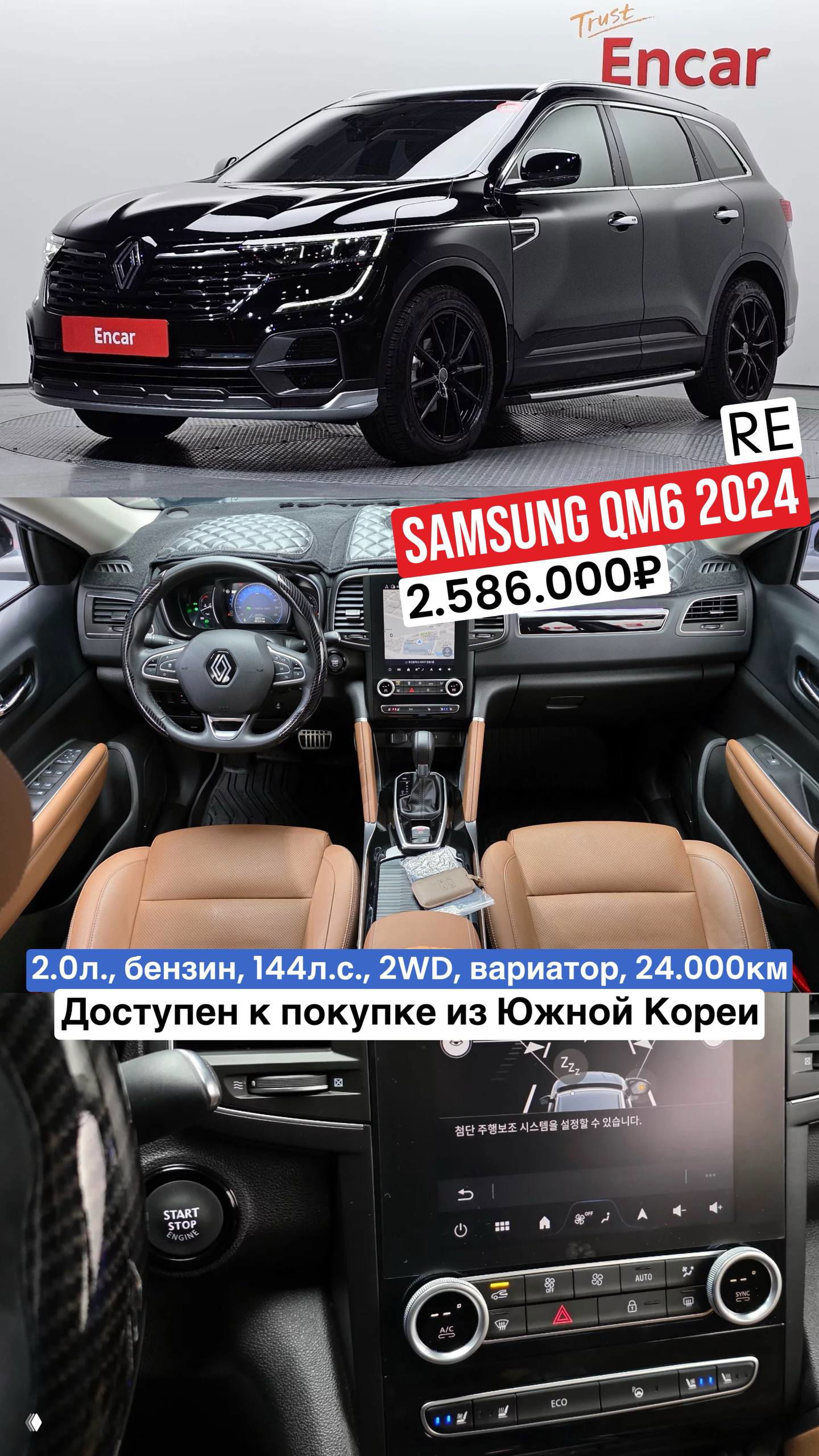 Чёрный Samsung QM6 2024 на поворотном подиуме и вид салона с коричневыми сиденьями, кнопкой Start/Stop и селектором КПП.