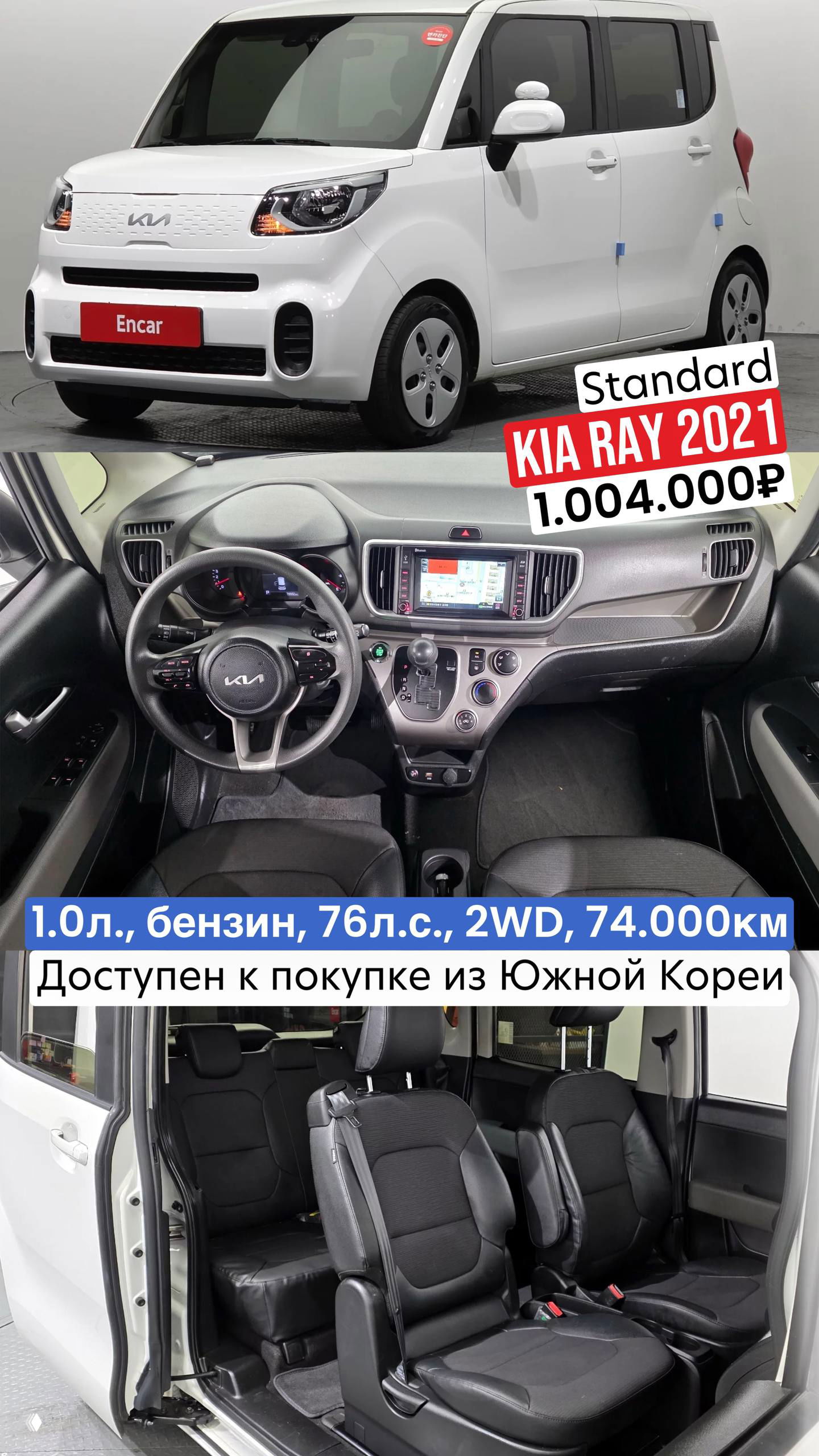 Коллаж KIA Ray 2021: белый минивэн с боковой раздвижной дверью и интерьером с рулём и сиденьями; доступен к покупке из Южной Кореи.