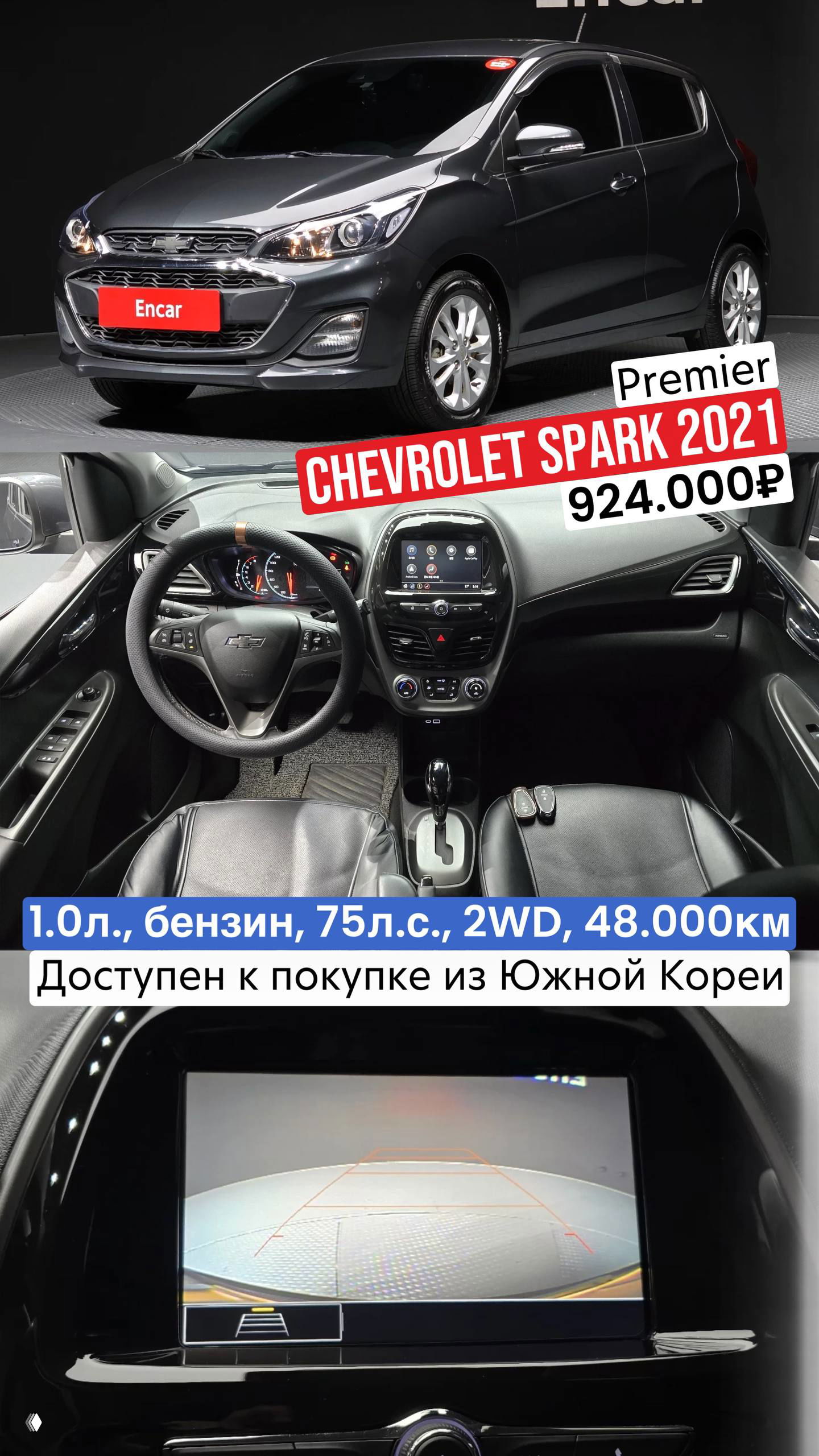 Коллаж Chevrolet Spark 2021: тёмно-серый хэтчбек, вид салона с мультимедиа и экраном камеры заднего вида; предложение из Южной Кореи.