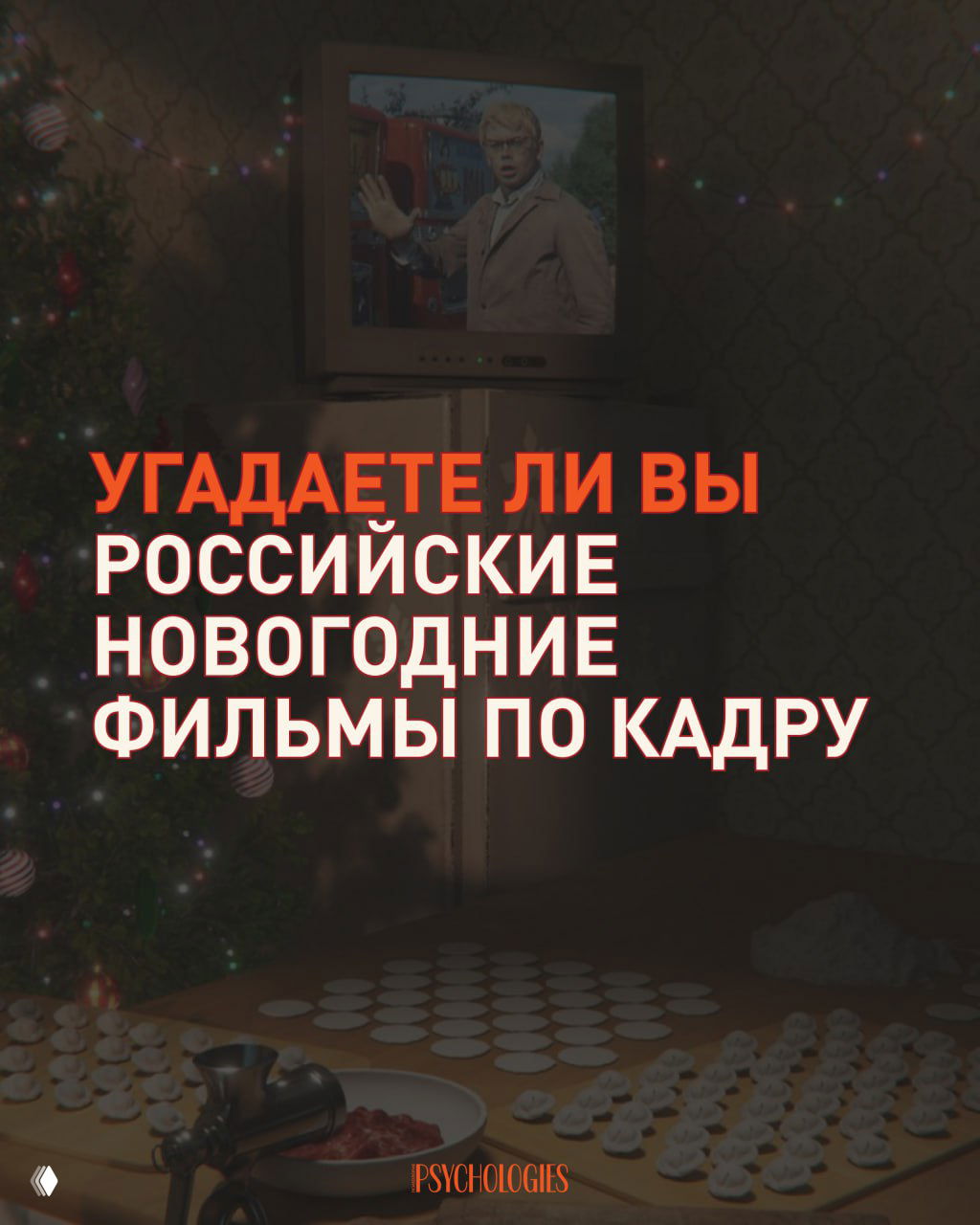 Квиз: Узнаете ли вы российские новогодние фильмы по кадру?