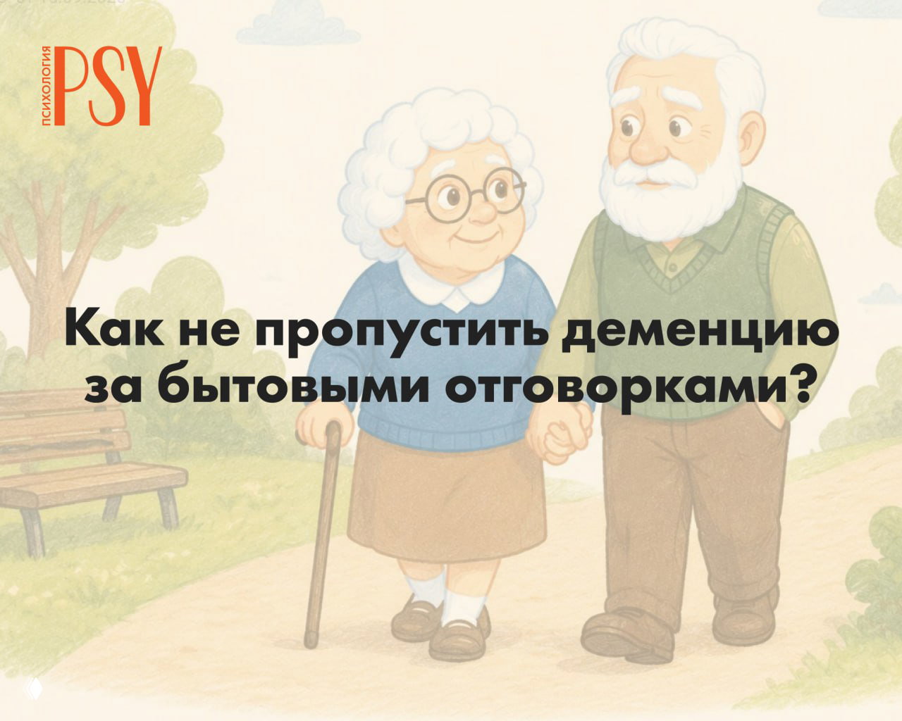 Первые звоночки: как не пропустить деменцию