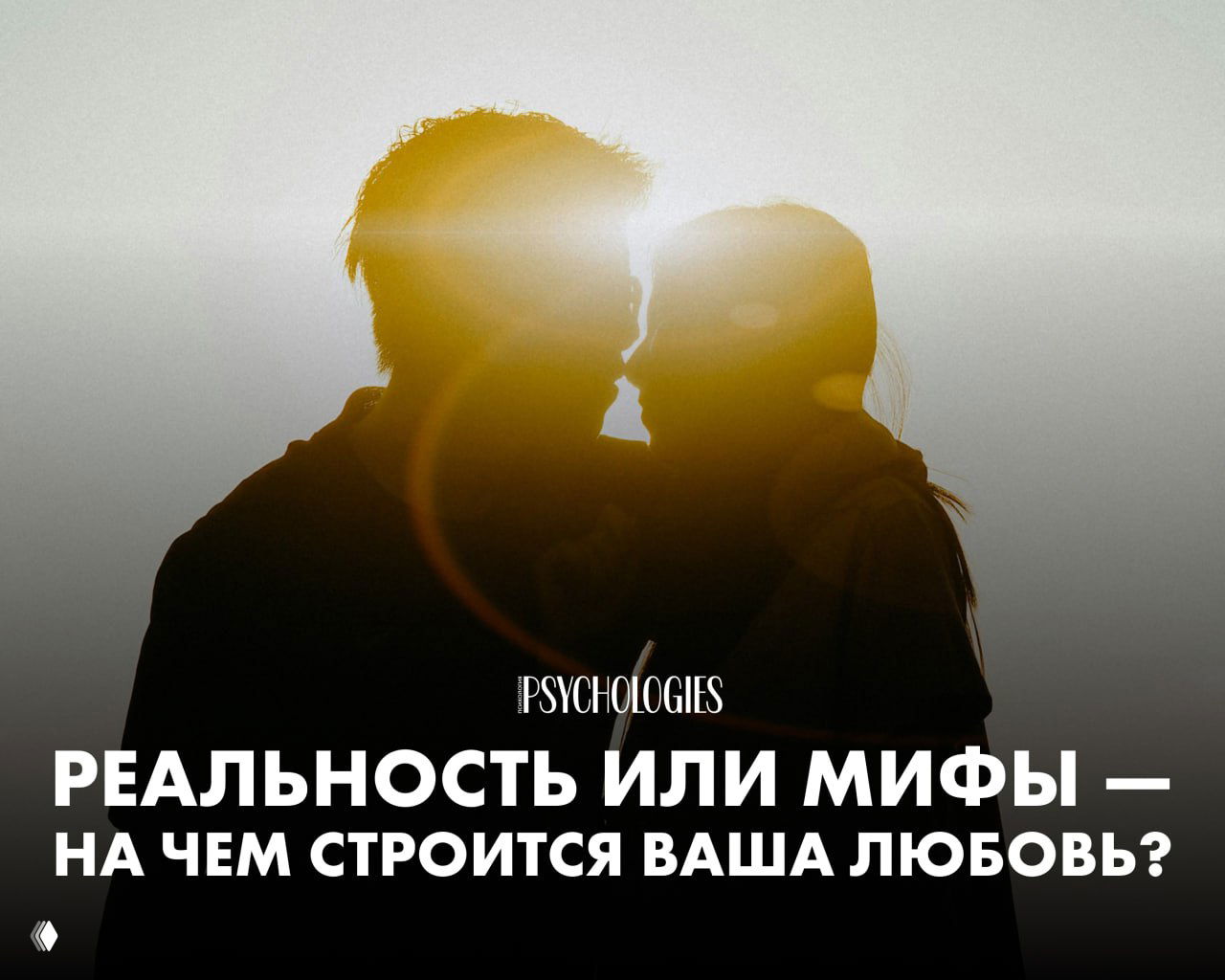 Тест: Реальность или мифы — на чем строится ваша любовь?