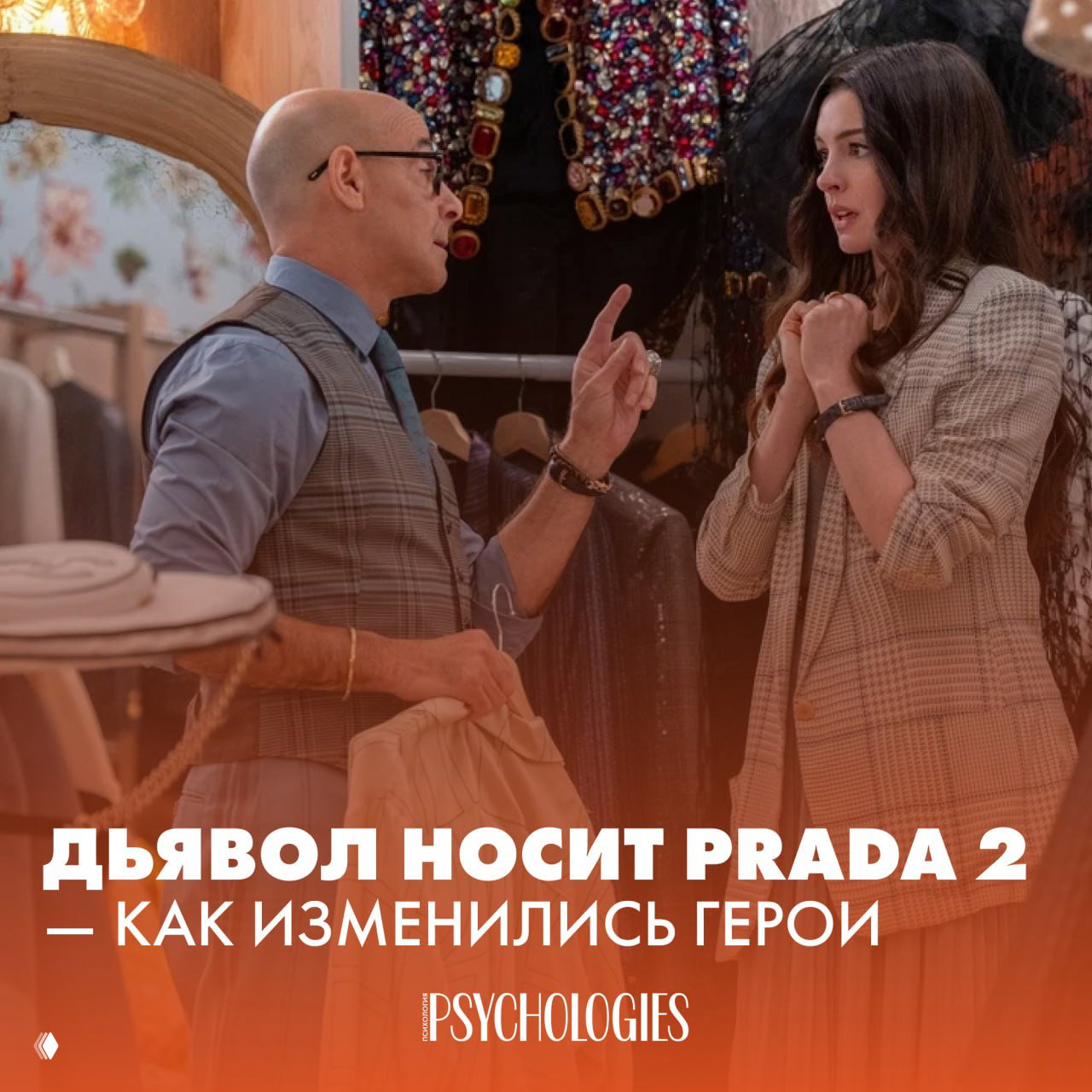 «Дьявол носит Prada 2» — как изменились герои