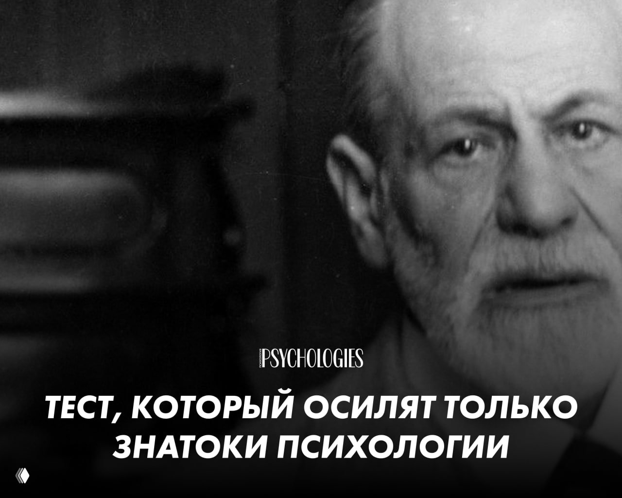 Чёрно‑белый ретро‑портрет психолога крупным планом на фоне надписи «Psychologies»: визуал для анонса теста по психологии.