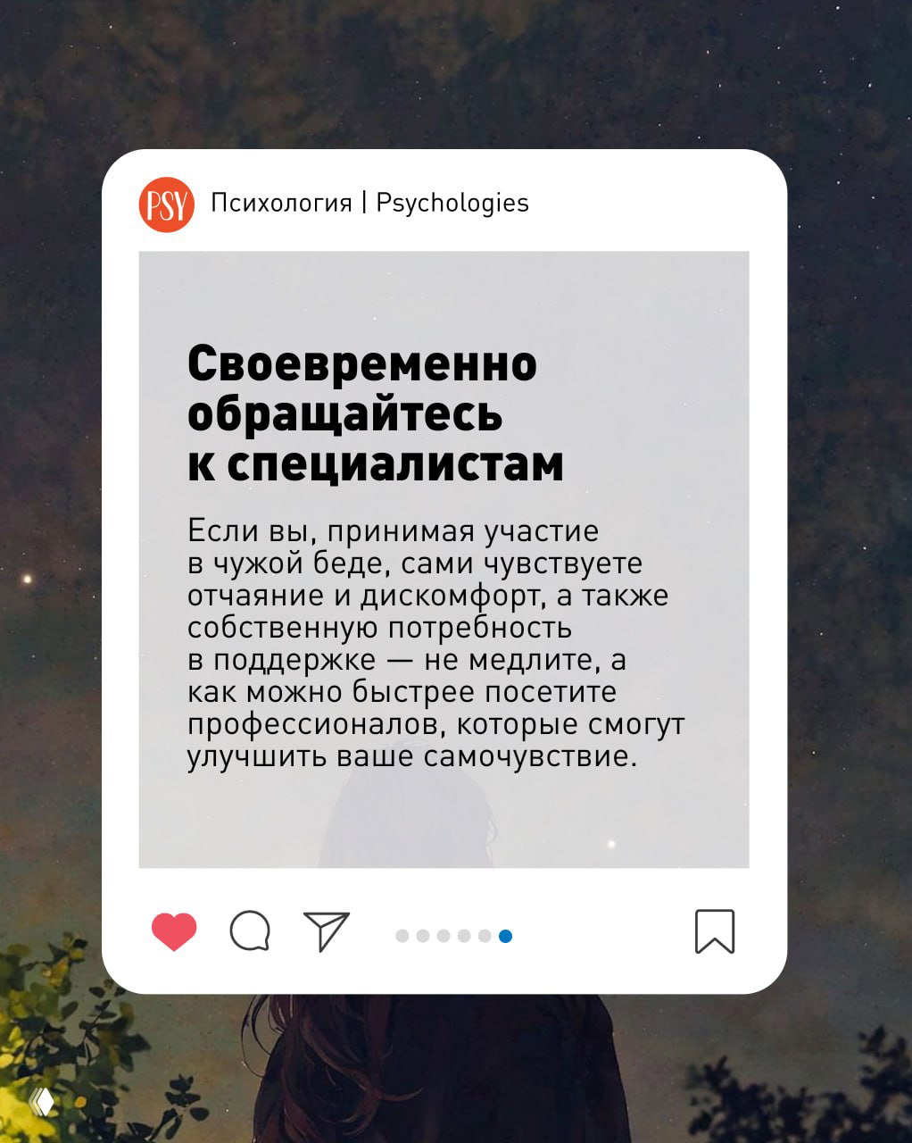 Карточка с текстом «Своевременно обращайтесь к специалистам»: призыв к профессиональной поддержке, оформленный как пост в соцсетях на фоне силуэта и звёздного неба.