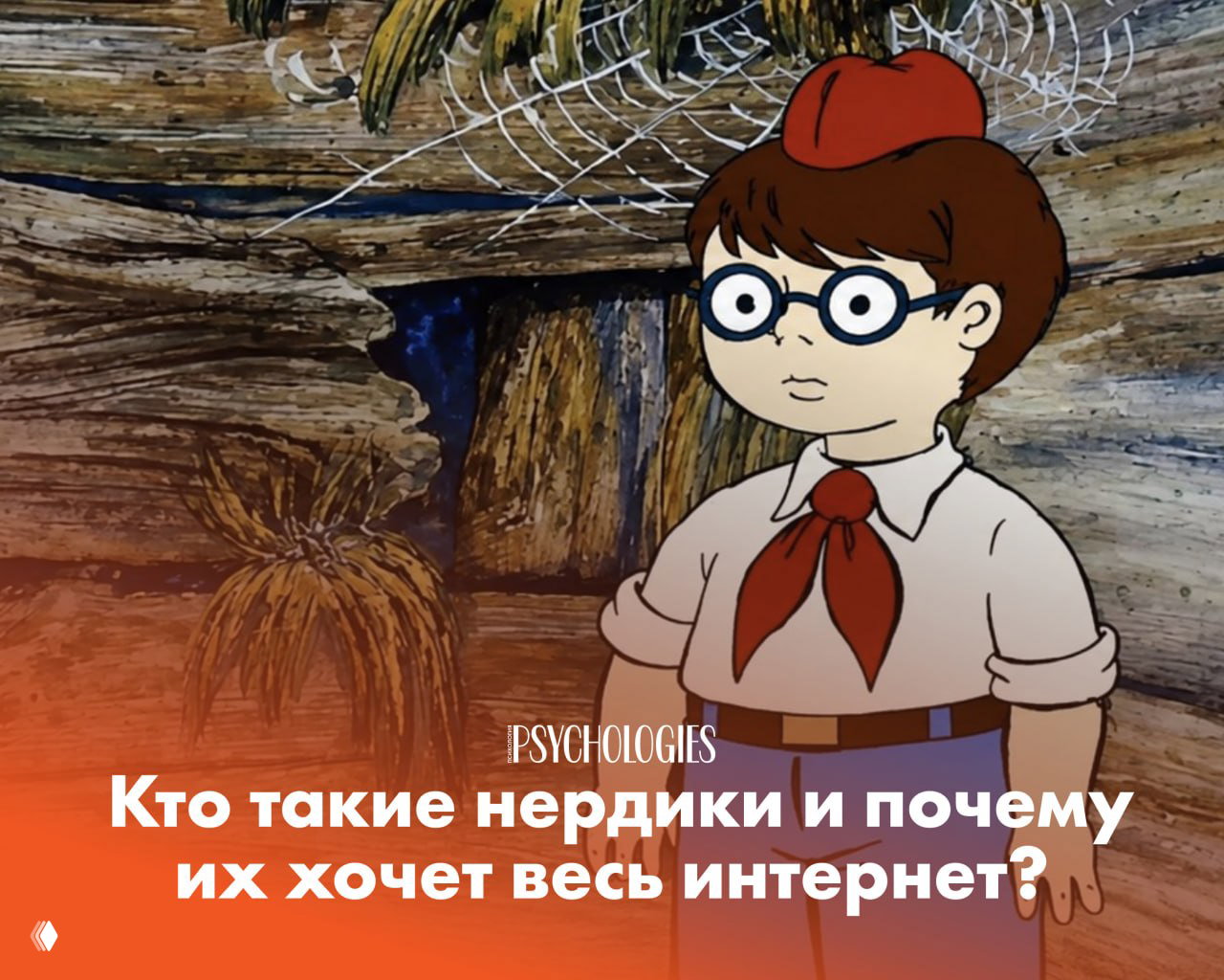 Кто такие нердики и почему их хочет весь интернет