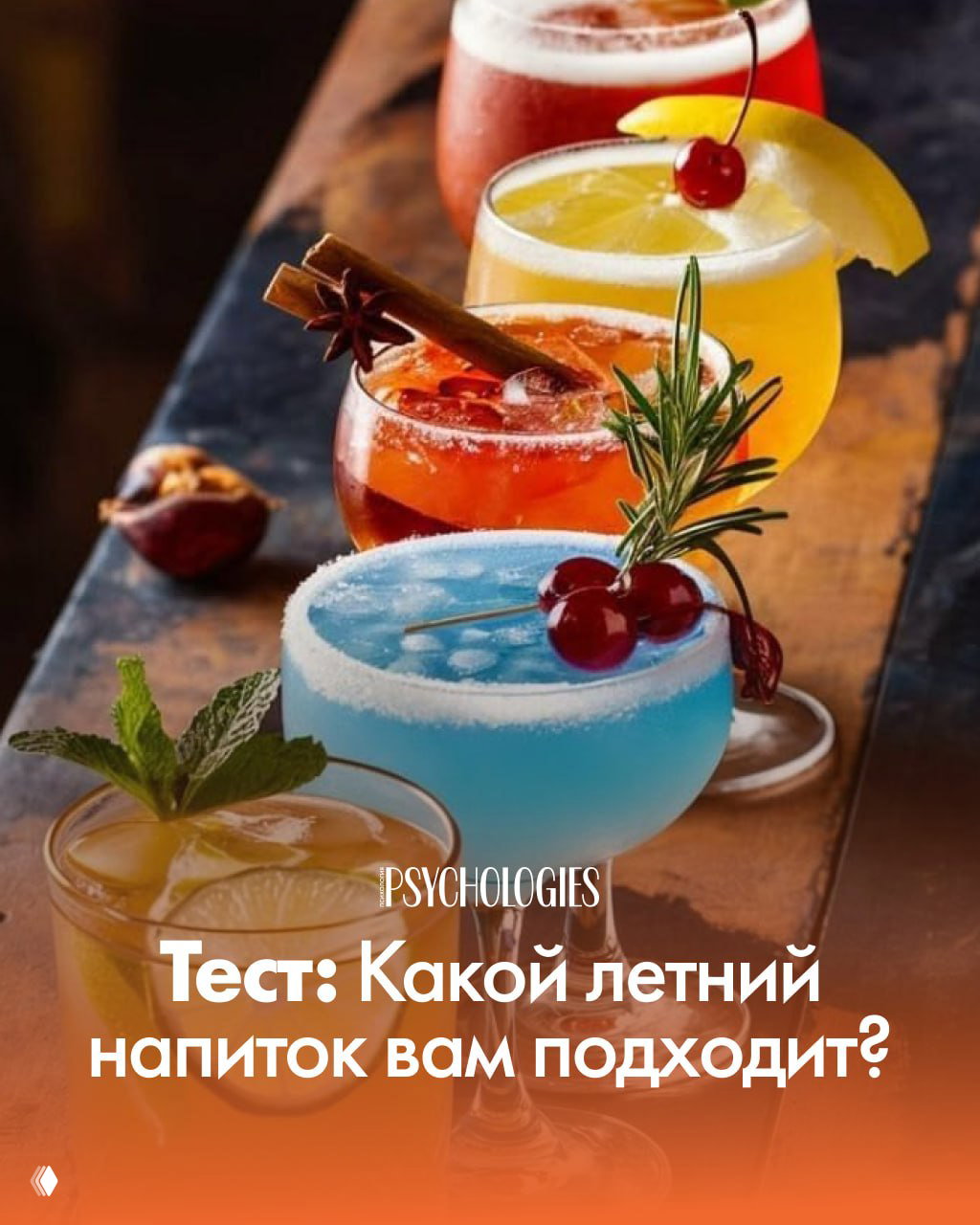 Тест: Какой летний напиток вам подходит?
